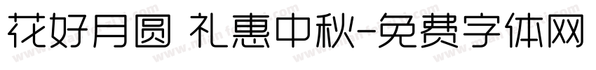 花好月圆 礼惠中秋字体转换